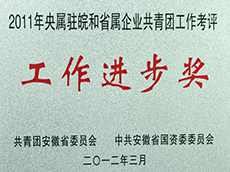 2011年度央属驻皖和省属企业共青团工作考评工作进步奖