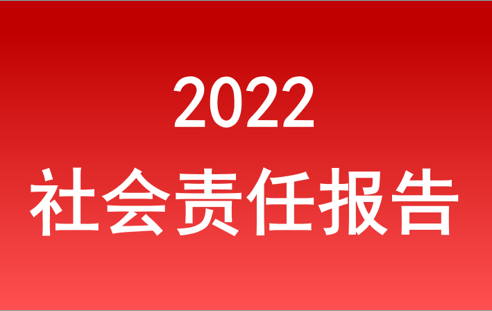 云顶yd222线路检测中心2022年度社会责任报告